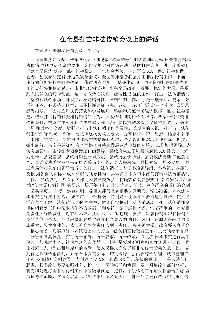 在全县打击非法传销会议上的讲话.docx_第1页