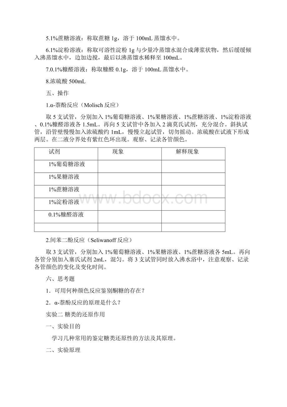 实验一糖类的颜色反应.docx_第2页