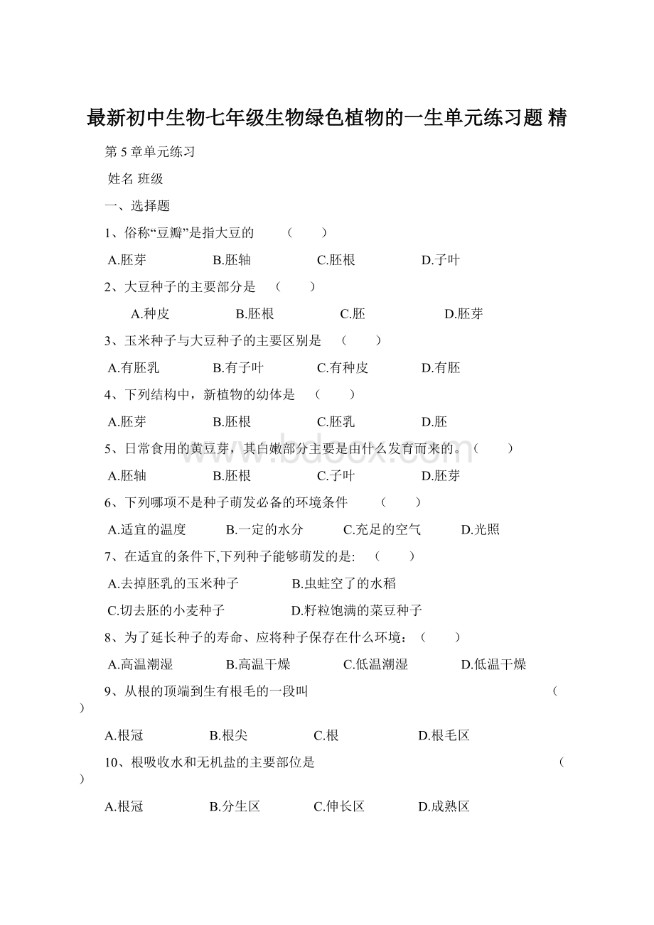 最新初中生物七年级生物绿色植物的一生单元练习题 精.docx