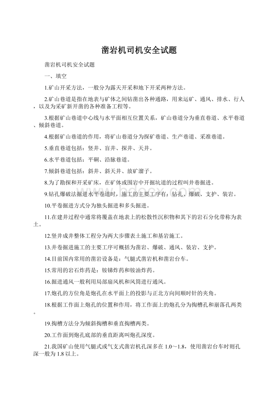 凿岩机司机安全试题.docx_第1页