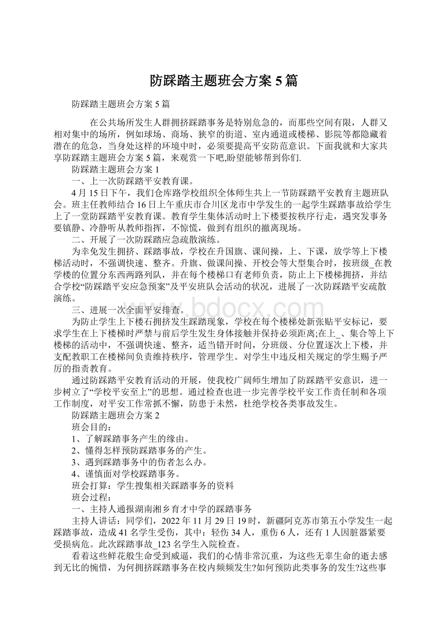 防踩踏主题班会方案5篇Word格式.docx_第1页