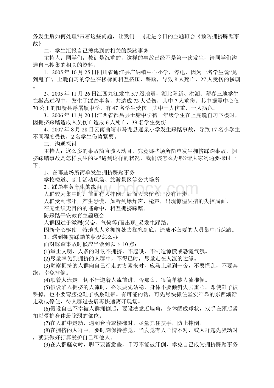 防踩踏主题班会方案5篇Word格式.docx_第2页