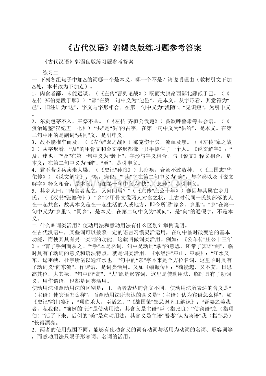 《古代汉语》郭锡良版练习题参考答案Word文档下载推荐.docx_第1页