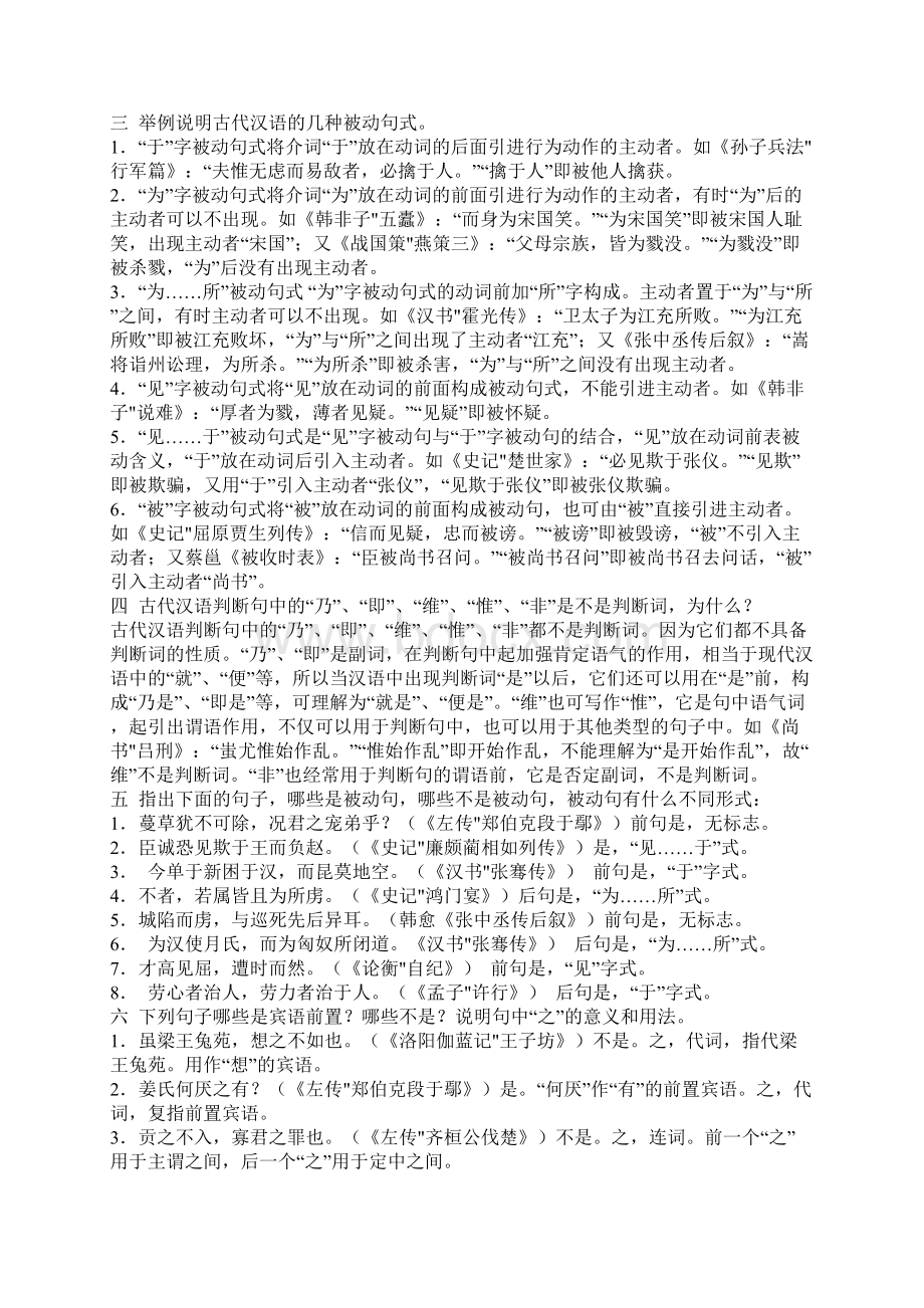 《古代汉语》郭锡良版练习题参考答案Word文档下载推荐.docx_第2页