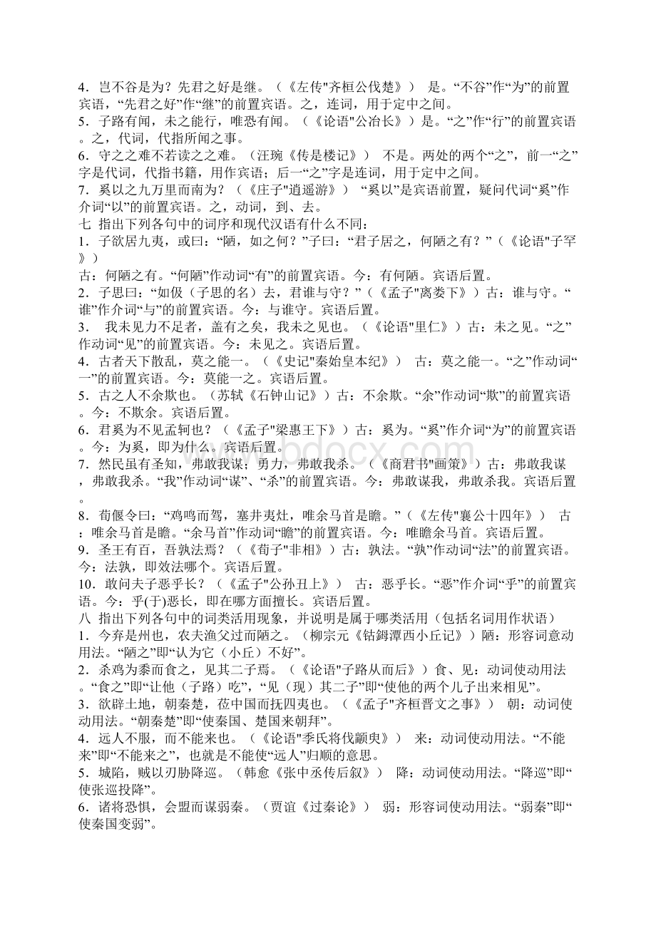 《古代汉语》郭锡良版练习题参考答案Word文档下载推荐.docx_第3页