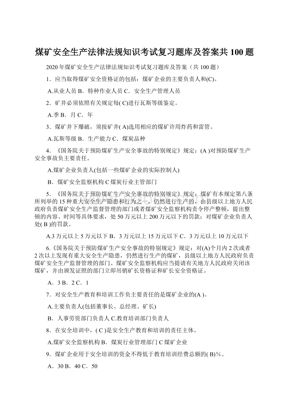 煤矿安全生产法律法规知识考试复习题库及答案共100题Word文件下载.docx_第1页