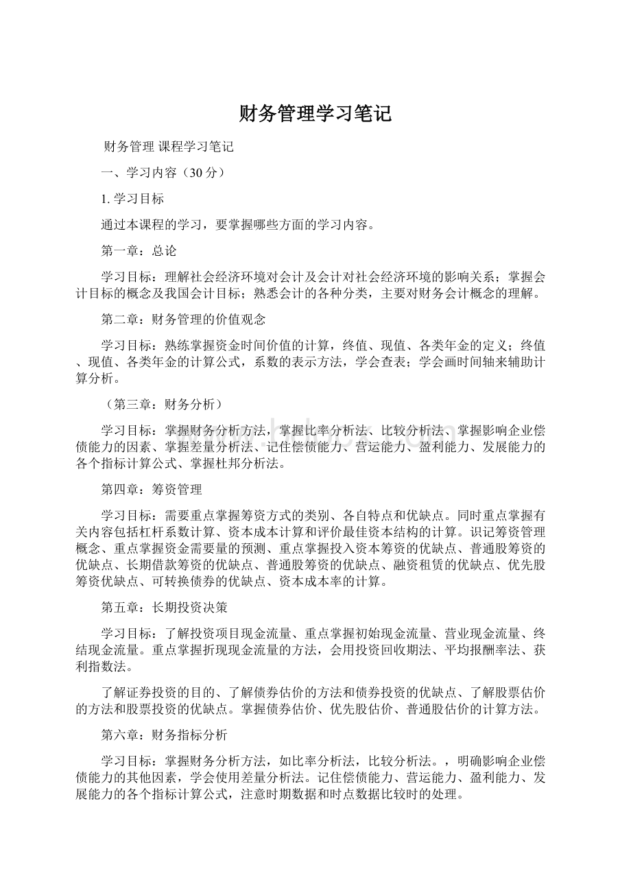 财务管理学习笔记Word文档下载推荐.docx