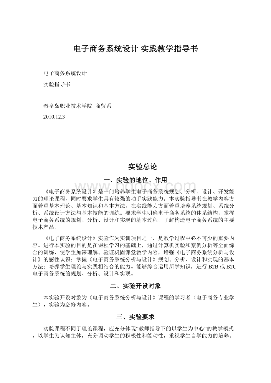 电子商务系统设计 实践教学指导书.docx