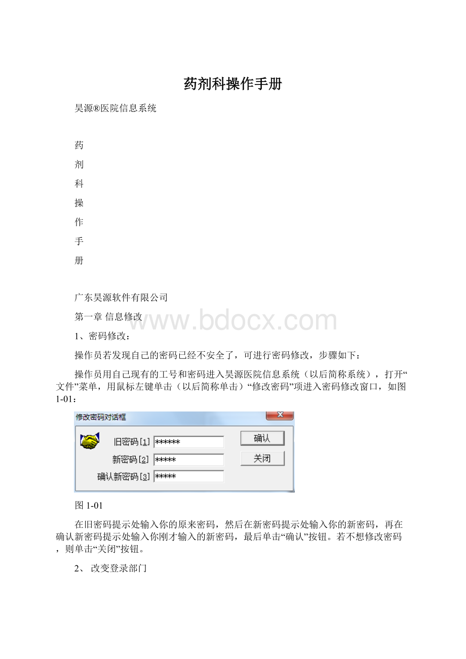 药剂科操作手册.docx