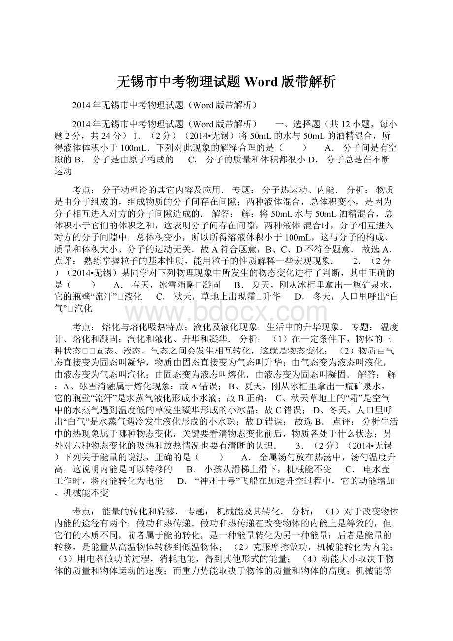 无锡市中考物理试题Word版带解析文档格式.docx