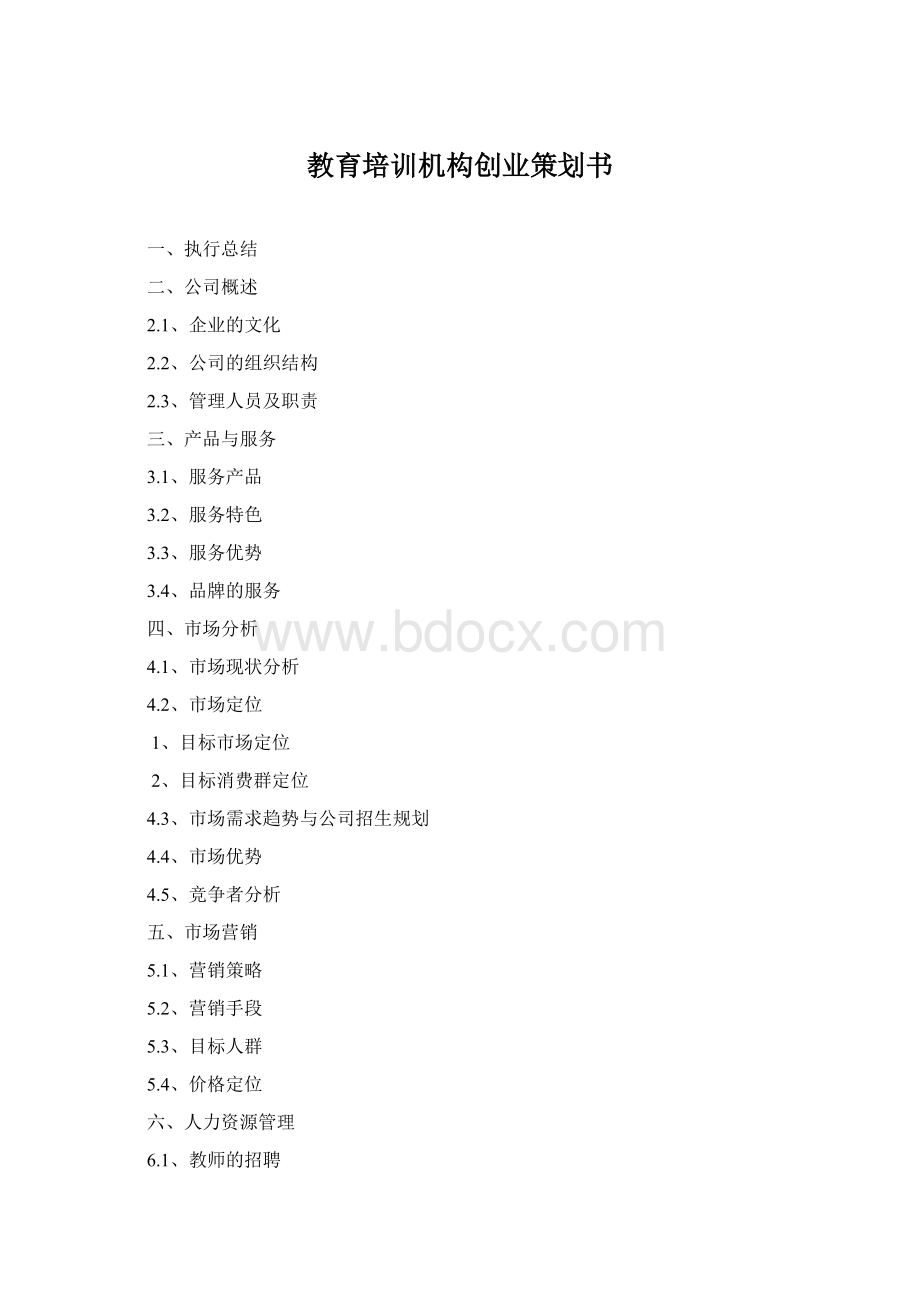 教育培训机构创业策划书Word文档格式.docx_第1页