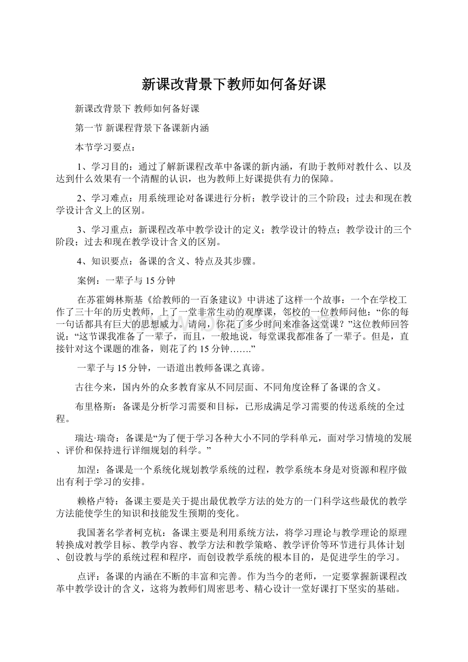 新课改背景下教师如何备好课Word文档格式.docx