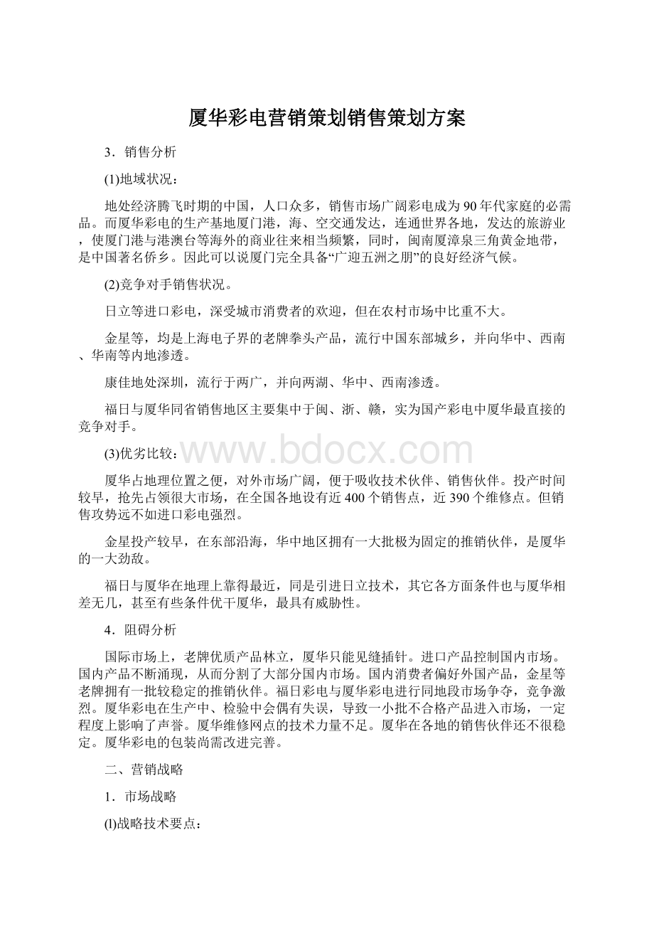 厦华彩电营销策划销售策划方案.docx