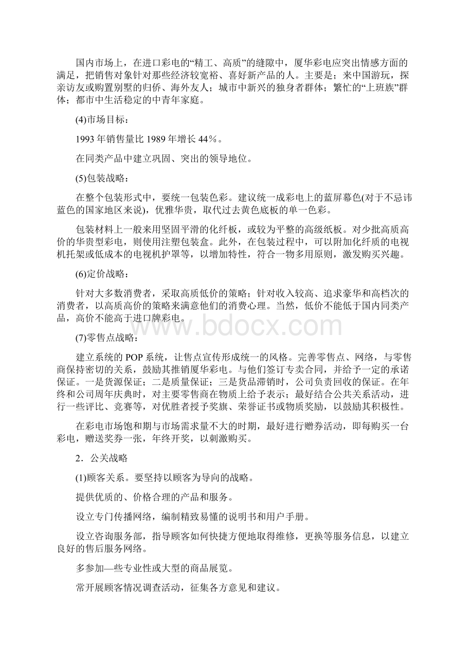 厦华彩电营销策划销售策划方案.docx_第3页