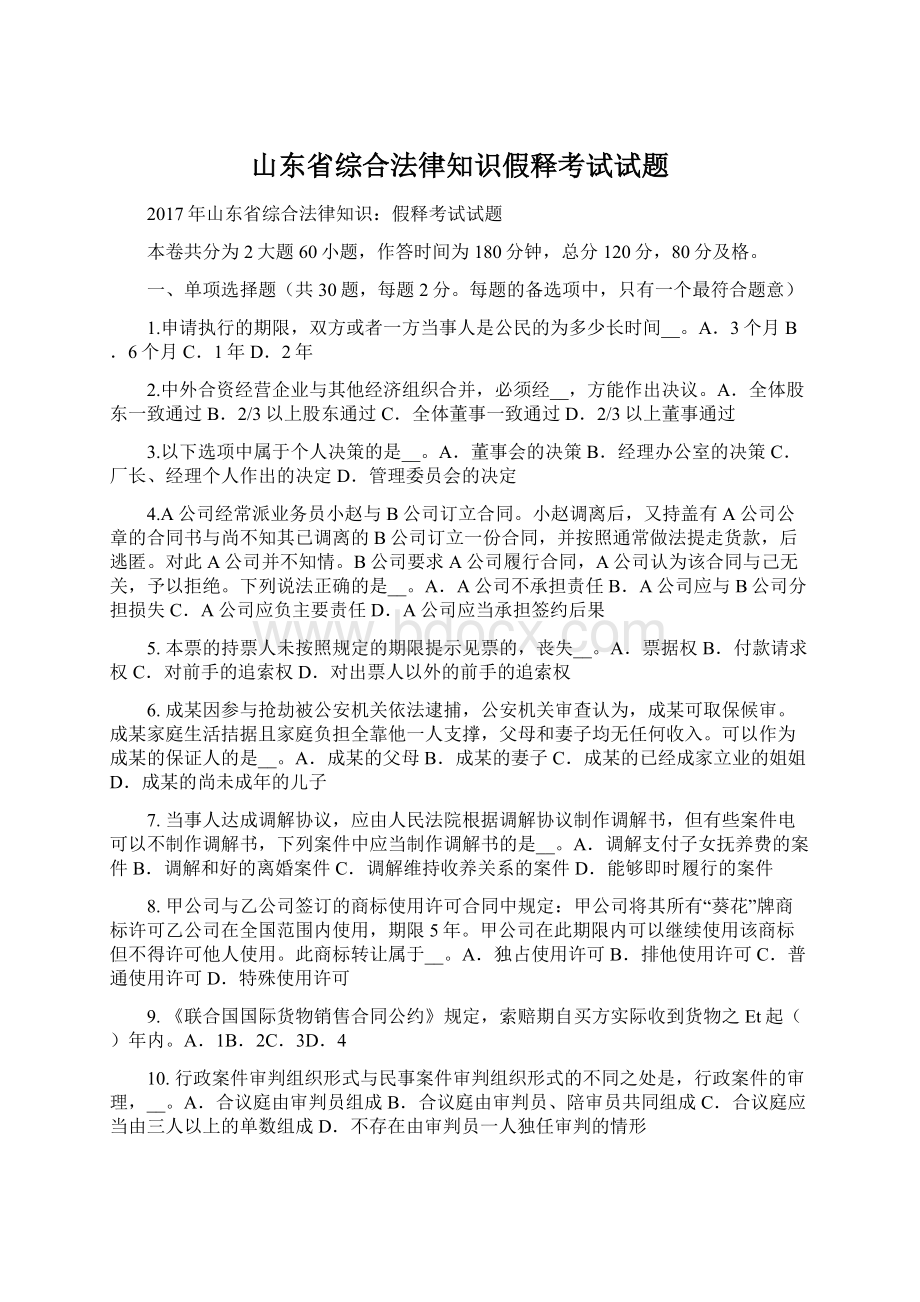 山东省综合法律知识假释考试试题.docx