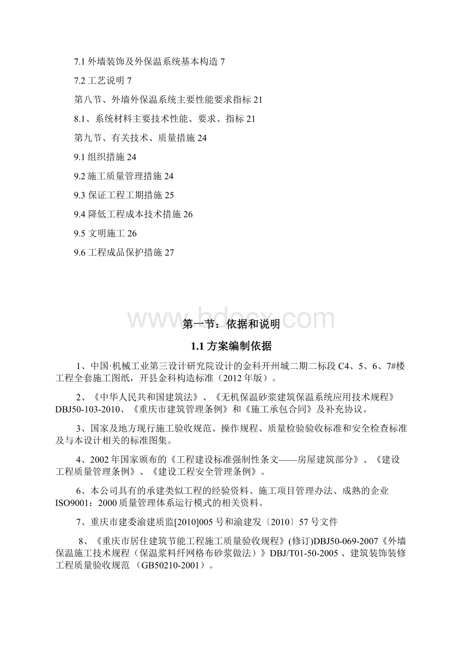 三期一标段C2C6#外墙无机外保温施工方案Word文档格式.docx_第2页