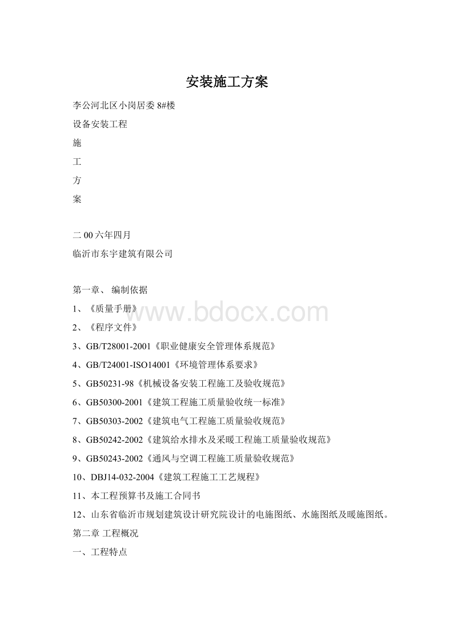 安装施工方案Word文件下载.docx