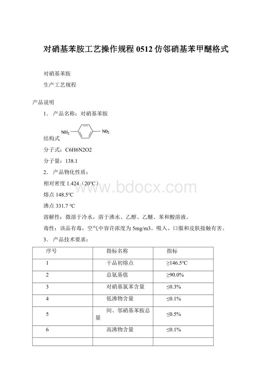 对硝基苯胺工艺操作规程0512仿邻硝基苯甲醚格式.docx