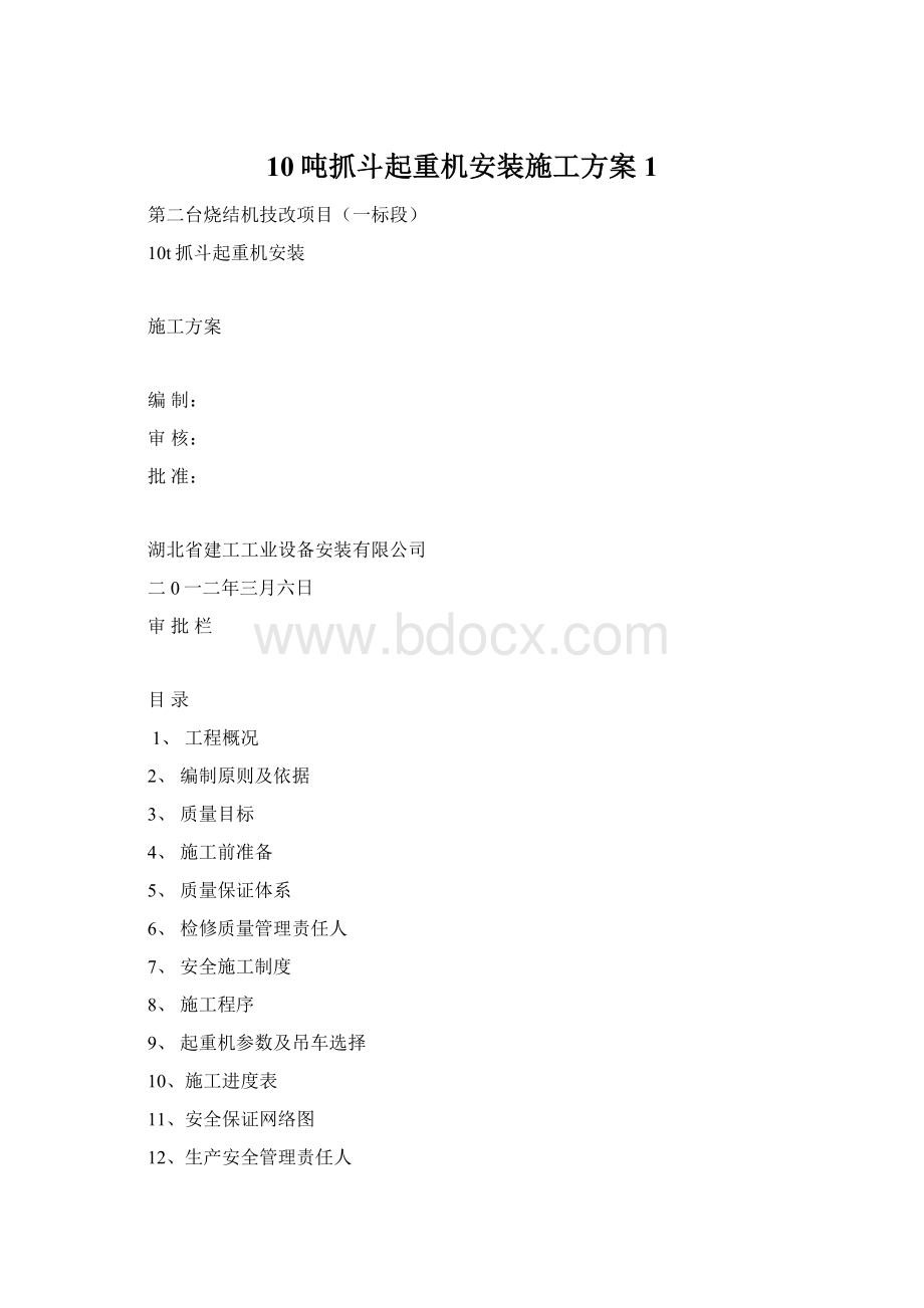 10吨抓斗起重机安装施工方案1.docx_第1页