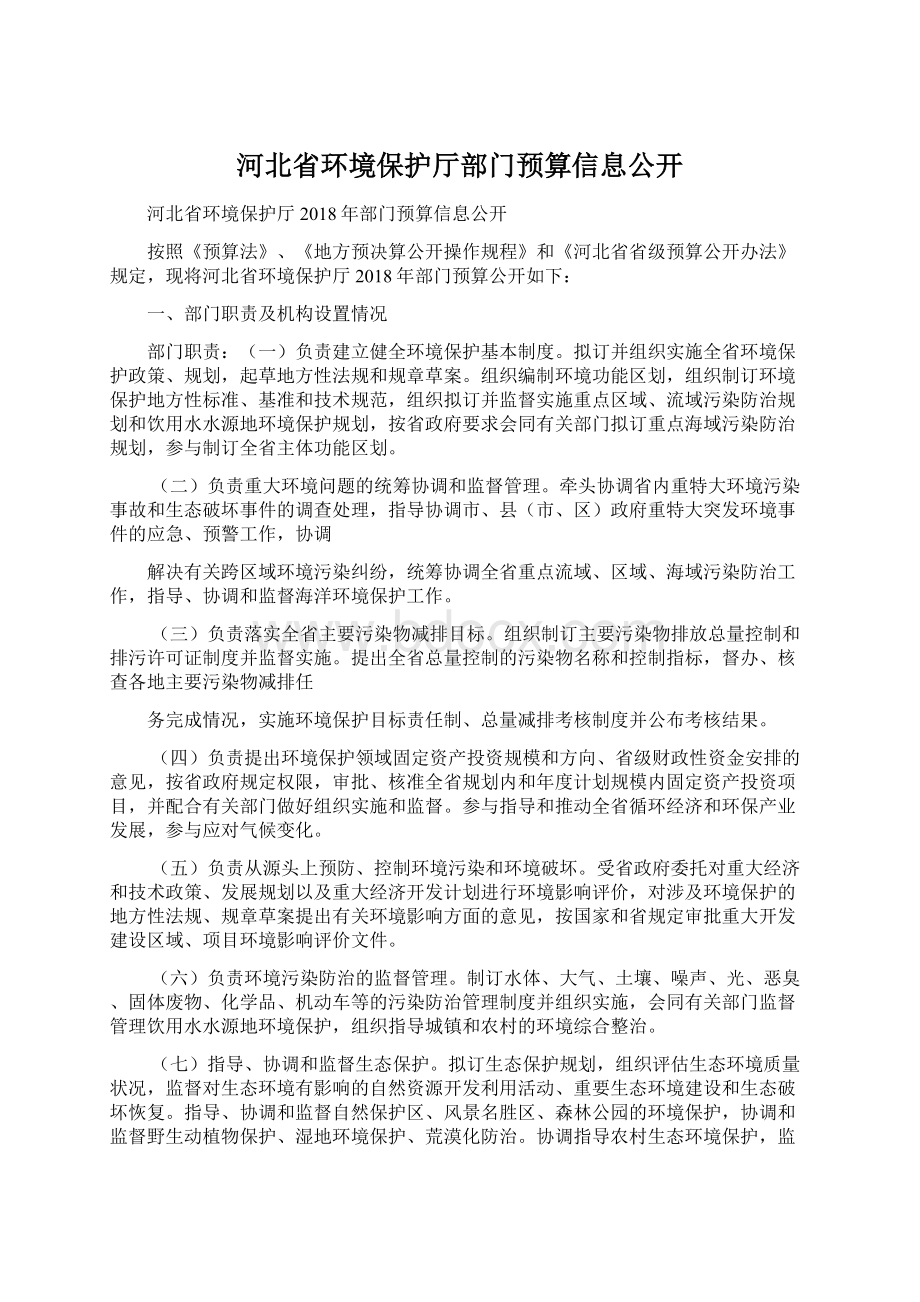 河北省环境保护厅部门预算信息公开.docx