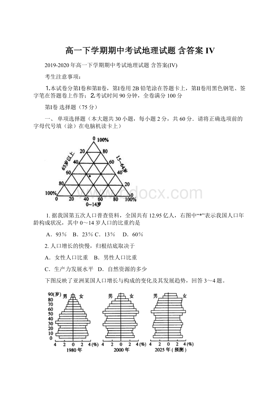 高一下学期期中考试地理试题 含答案IV文档格式.docx