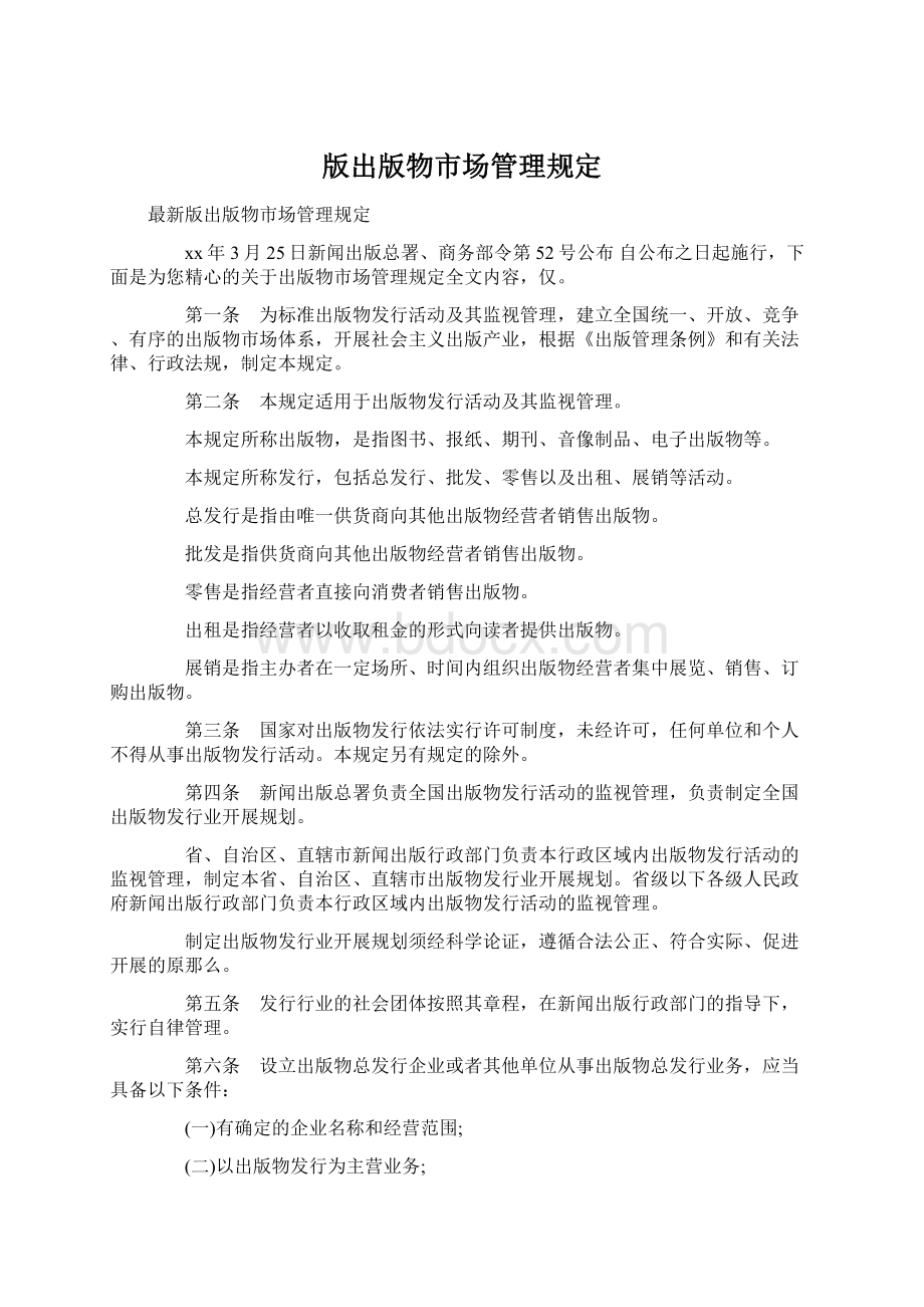 版出版物市场管理规定.docx_第1页