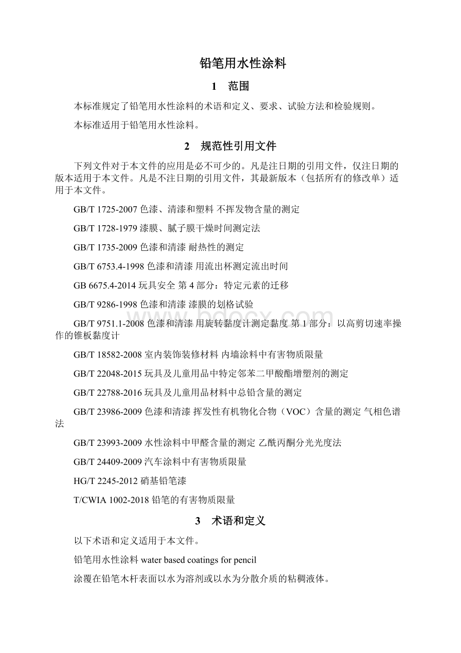 《铅笔用水性涂料》标准全文及编制说明.docx_第2页