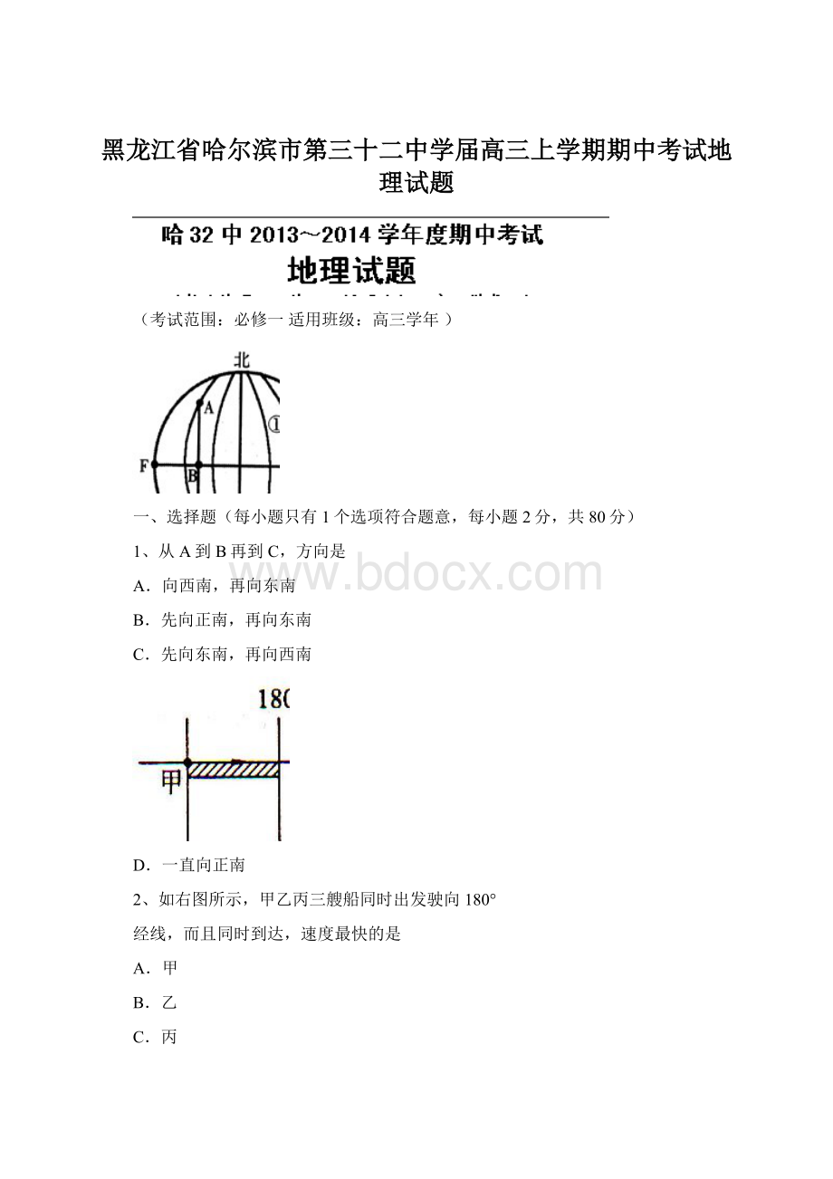 黑龙江省哈尔滨市第三十二中学届高三上学期期中考试地理试题.docx_第1页