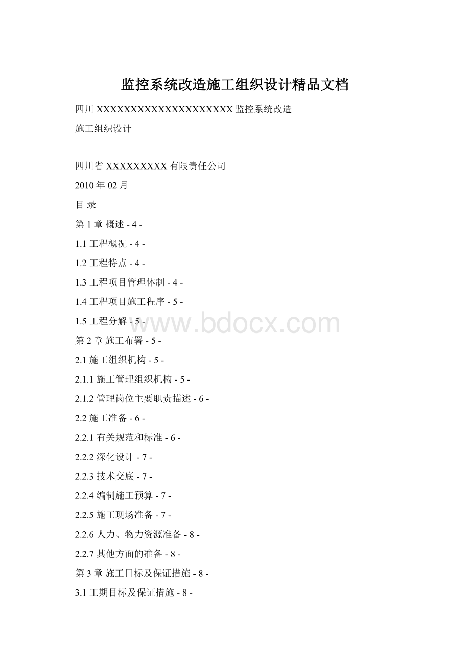 监控系统改造施工组织设计精品文档Word下载.docx