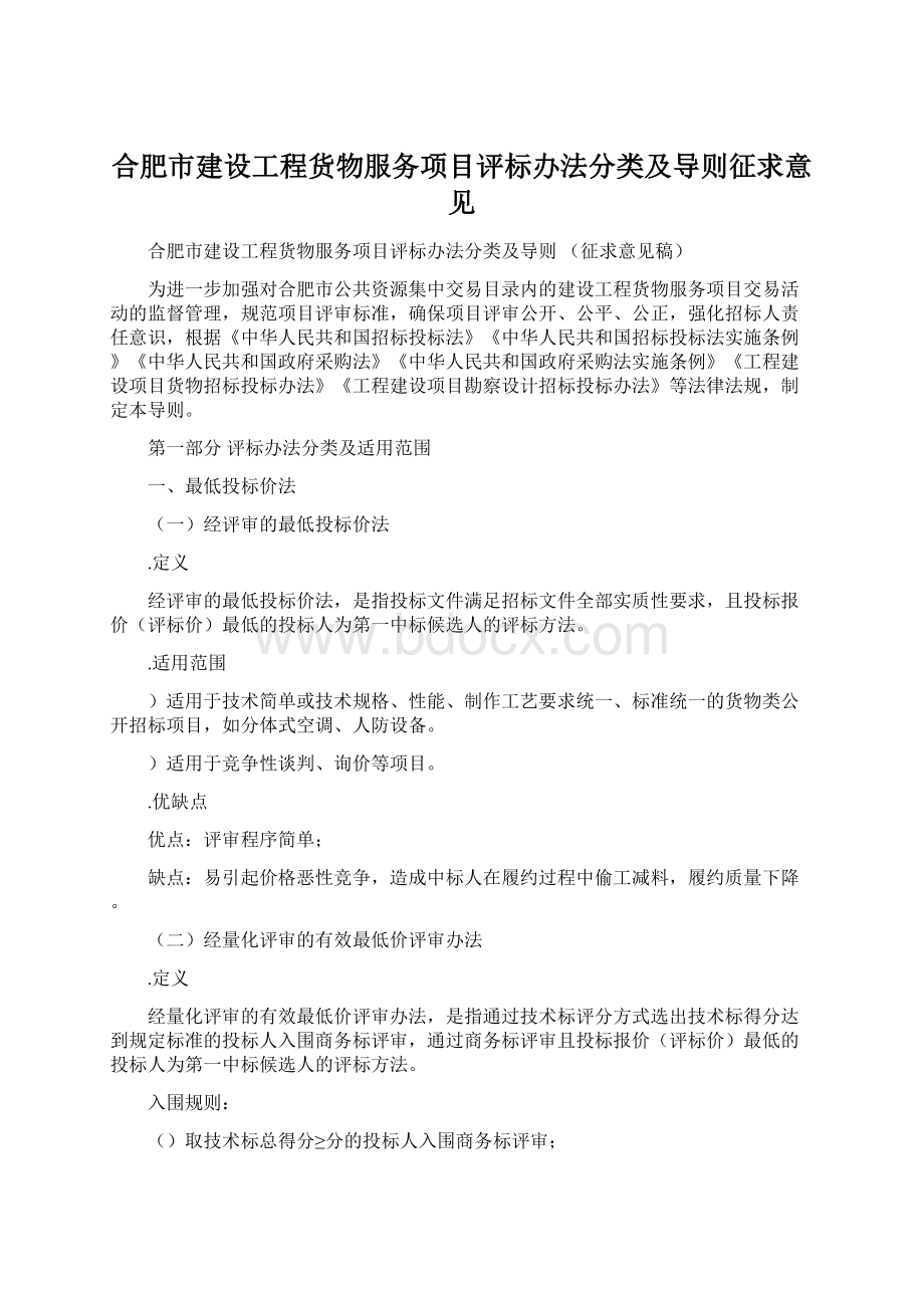 合肥市建设工程货物服务项目评标办法分类及导则征求意见Word文档下载推荐.docx_第1页