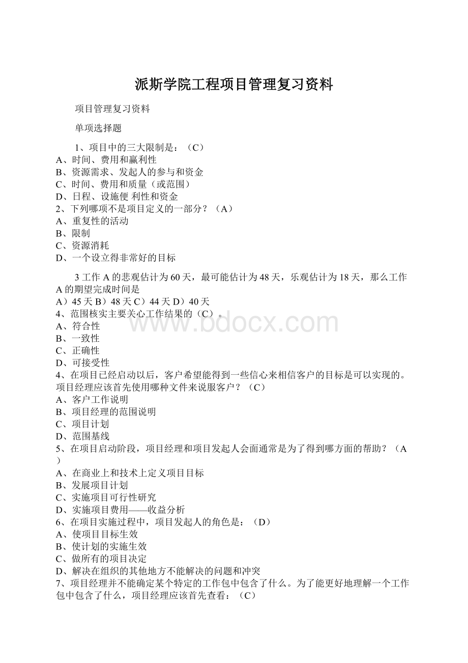 派斯学院工程项目管理复习资料.docx