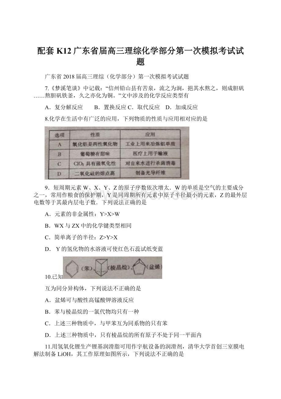 配套K12广东省届高三理综化学部分第一次模拟考试试题.docx_第1页