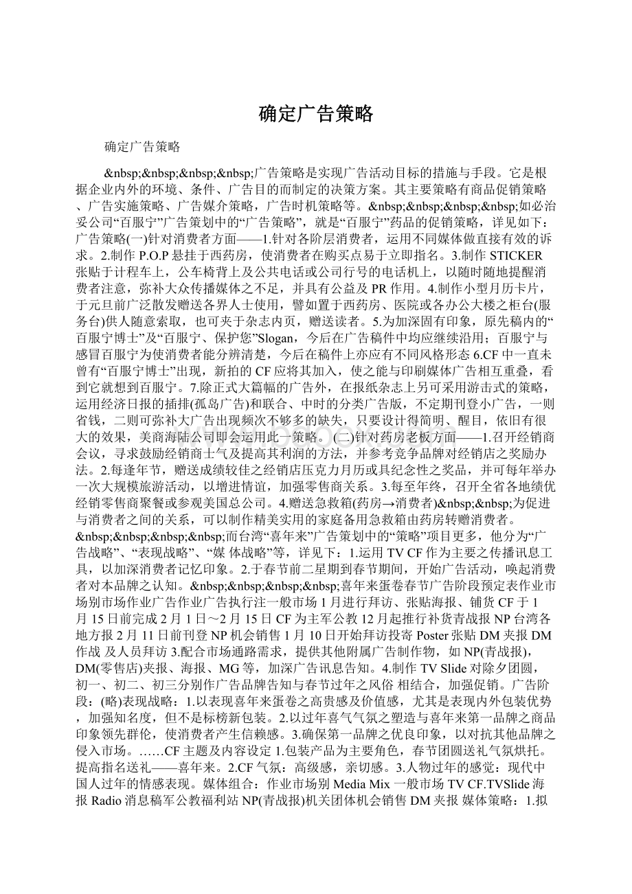 确定广告策略文档格式.docx