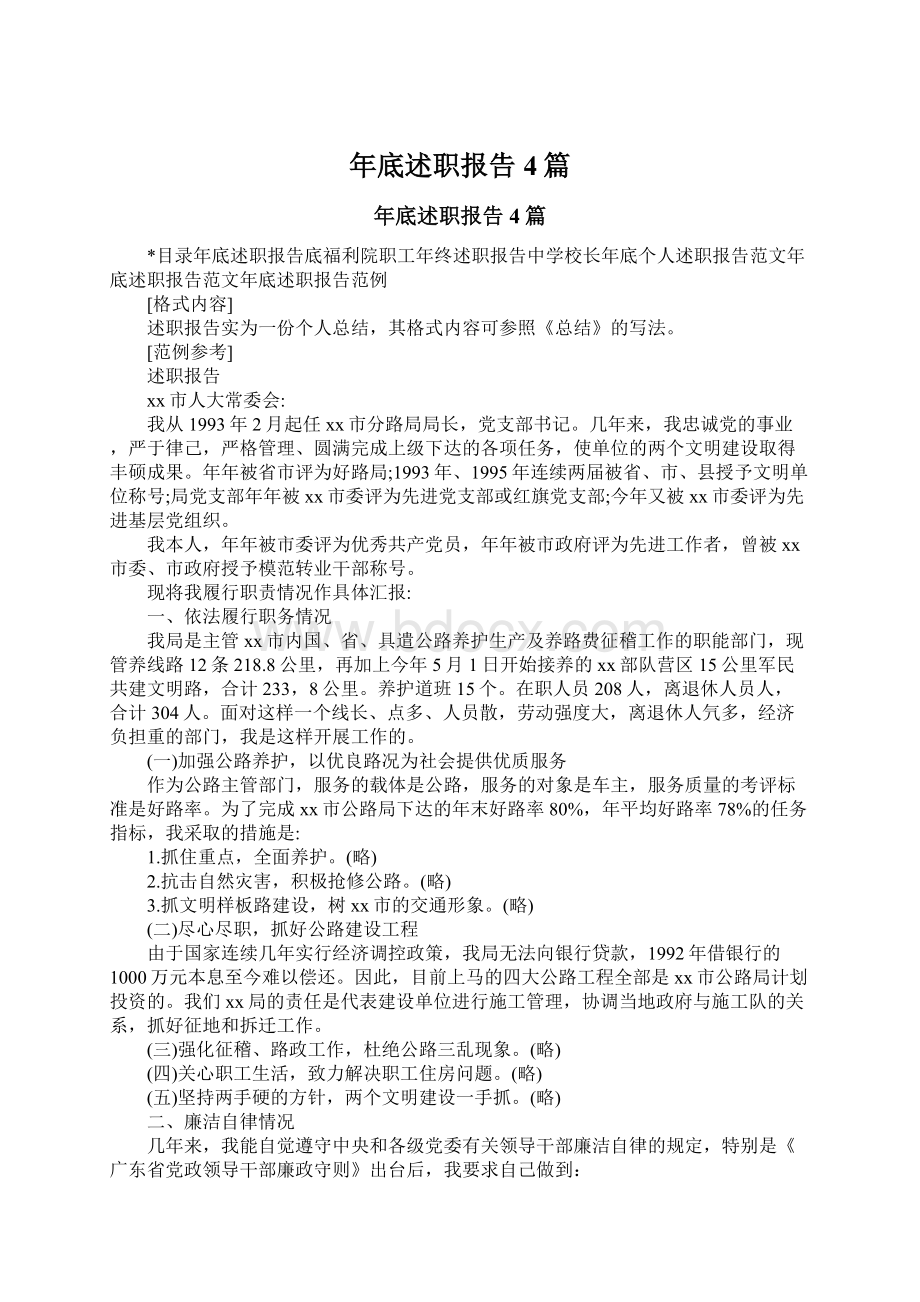 年底述职报告4篇.docx_第1页