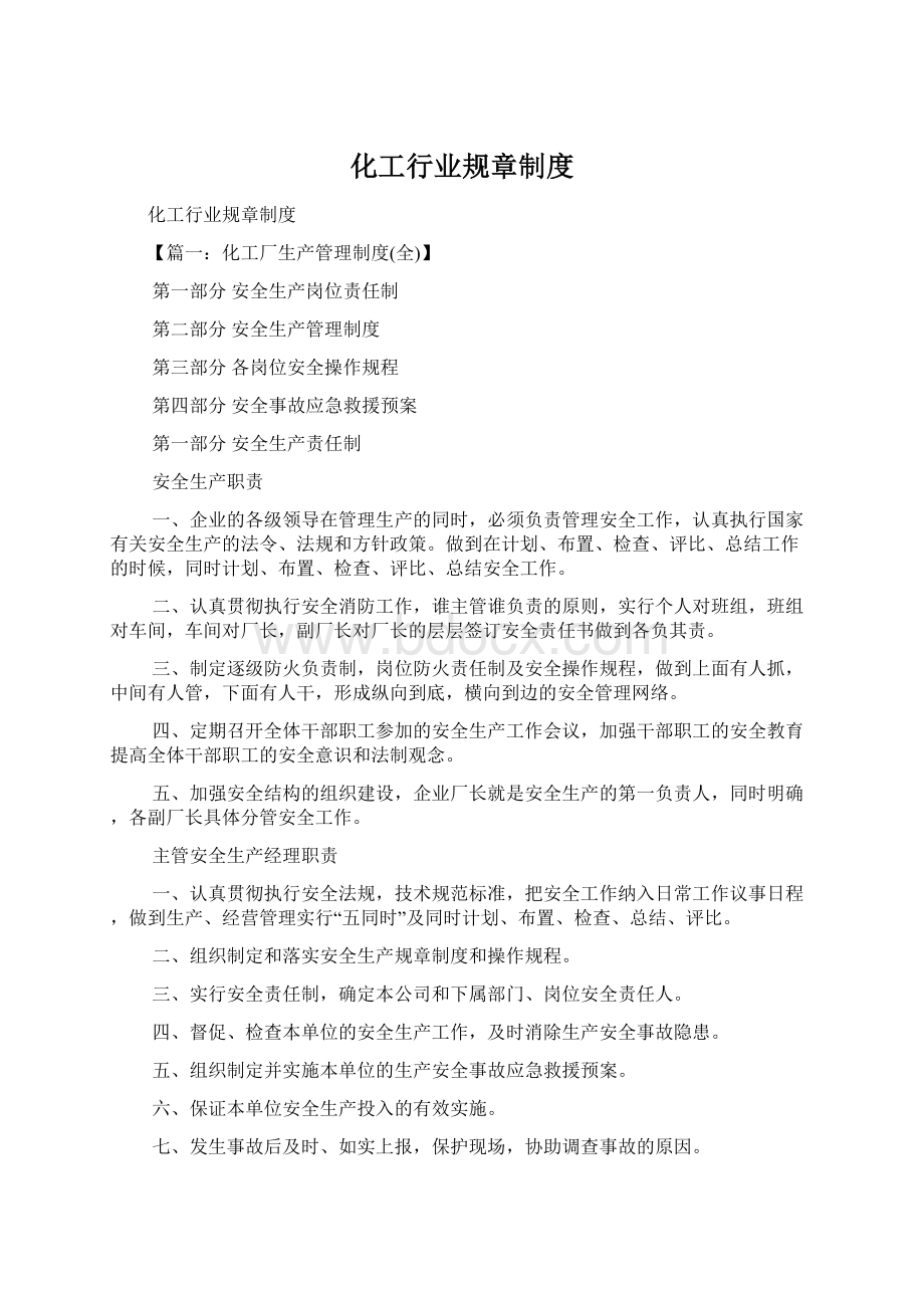 化工行业规章制度.docx_第1页