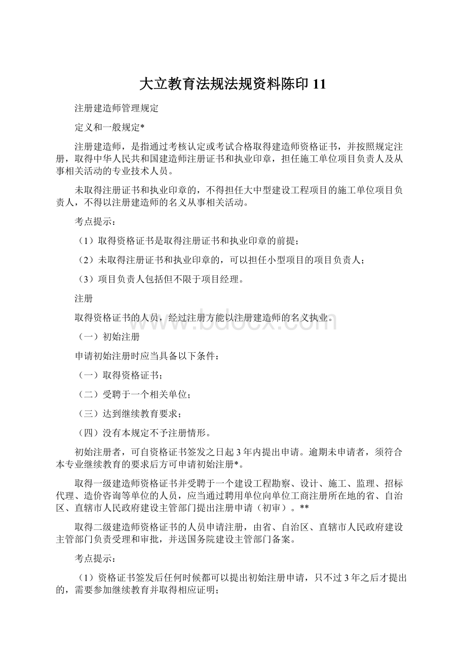 大立教育法规法规资料陈印11Word格式文档下载.docx