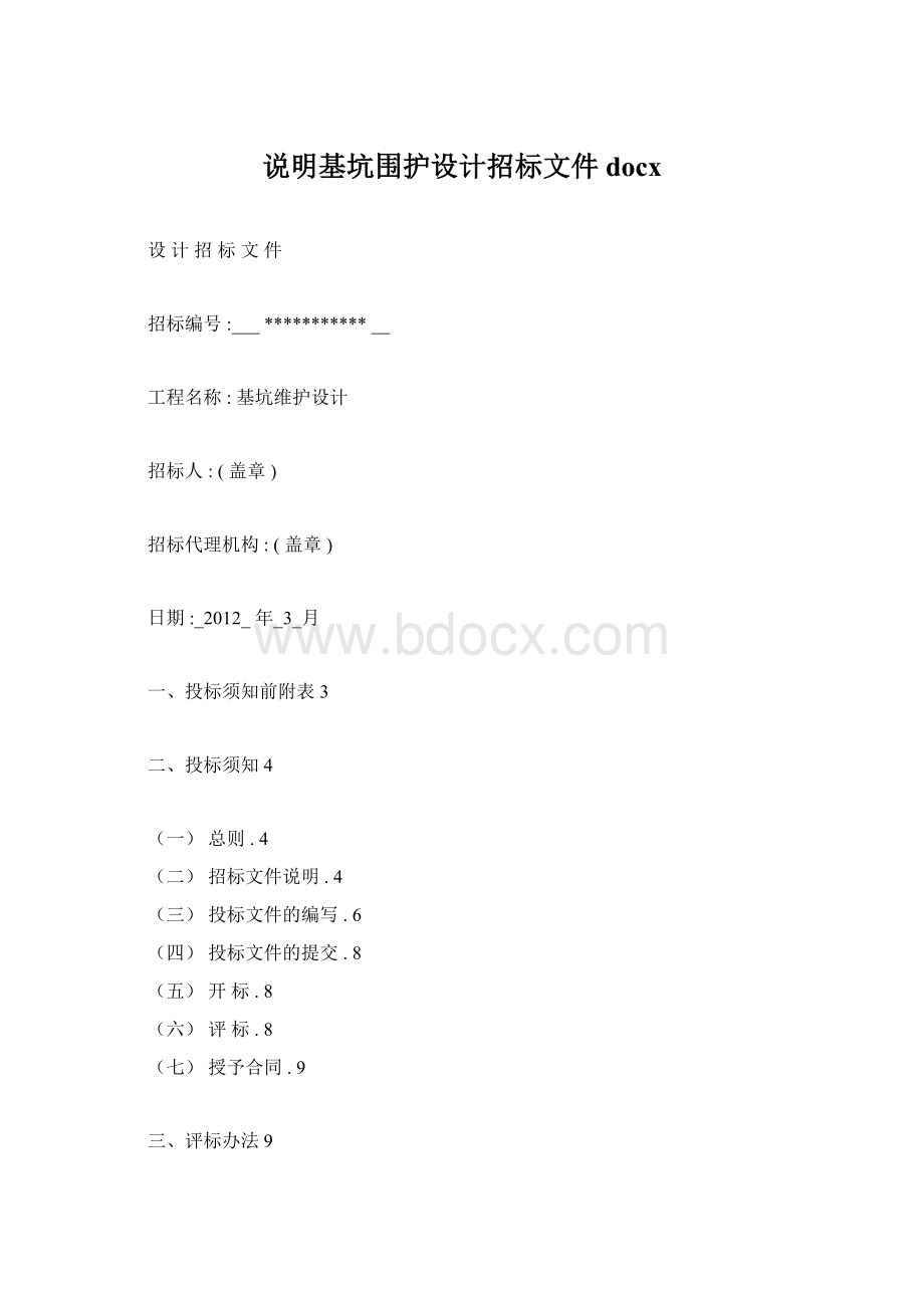 说明基坑围护设计招标文件docx.docx_第1页