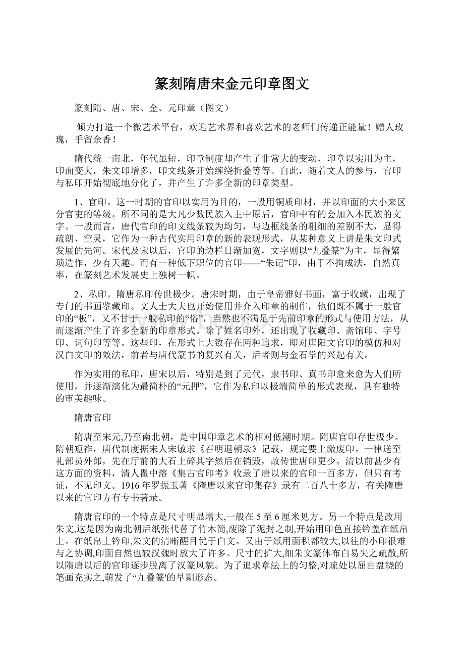 篆刻隋唐宋金元印章图文Word文档下载推荐.docx