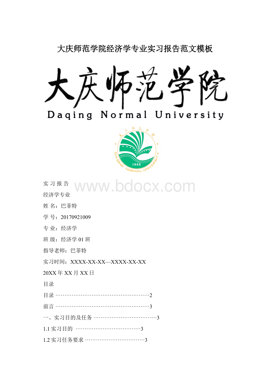 大庆师范学院经济学专业实习报告范文模板.docx