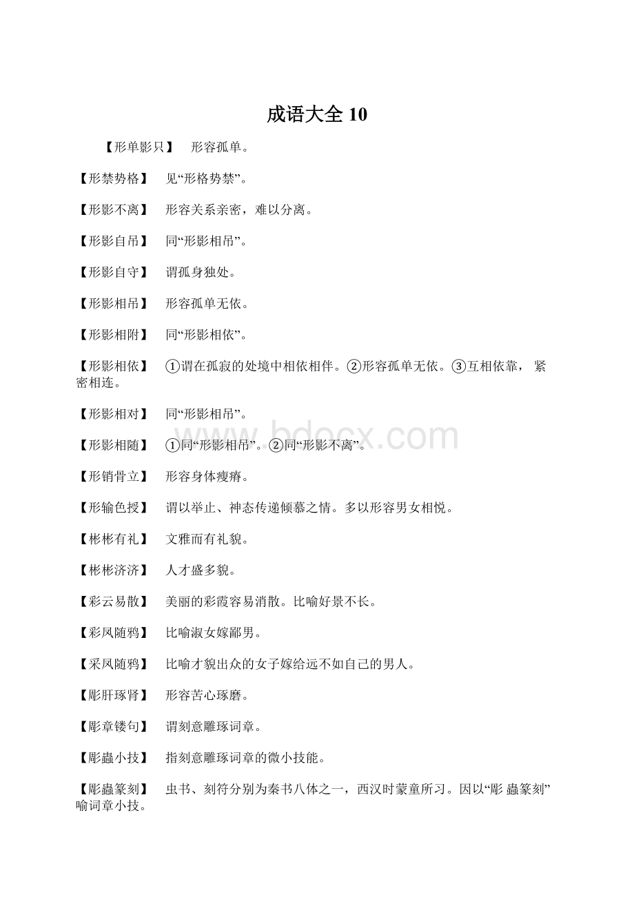 成语大全10文档格式.docx