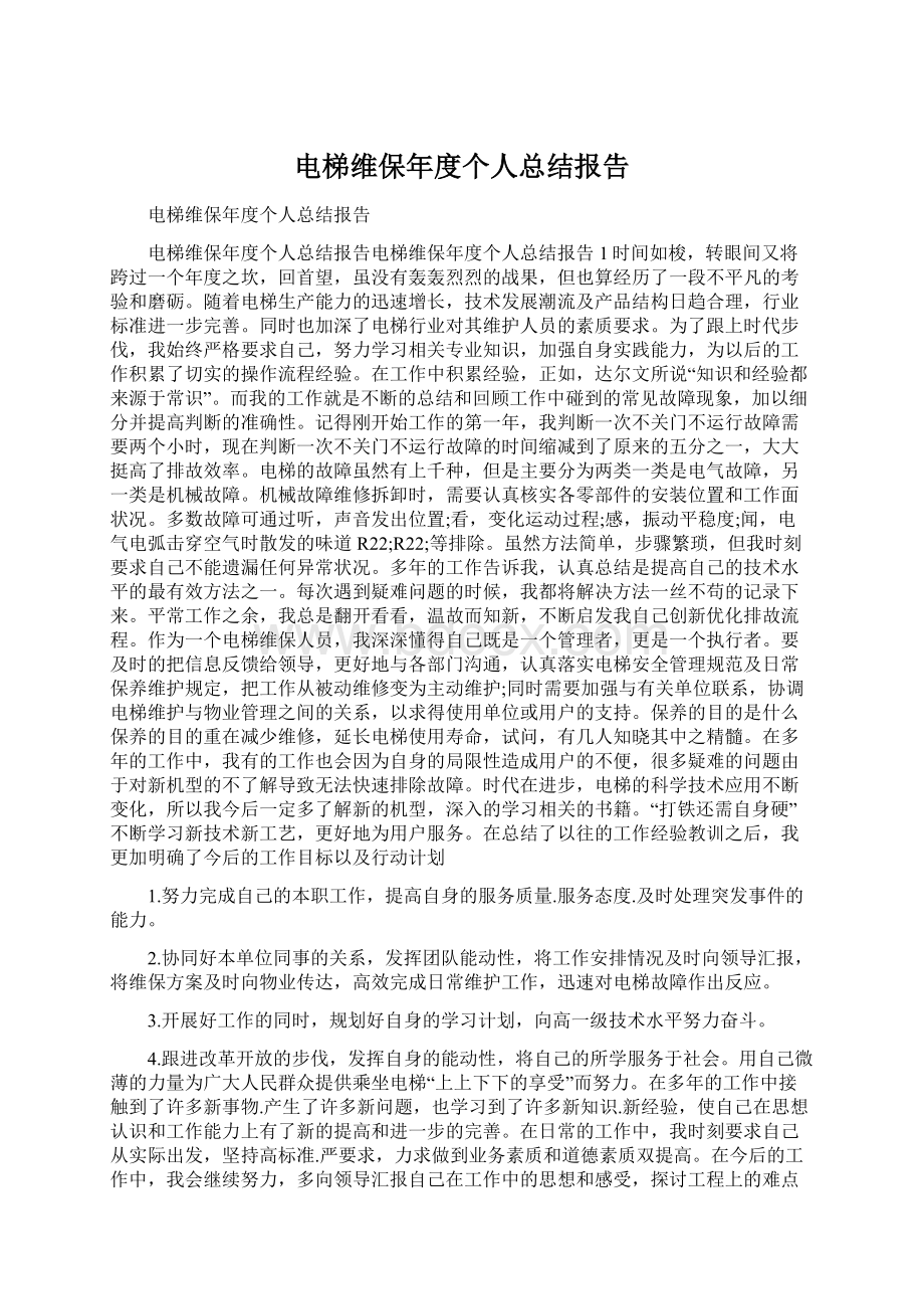 电梯维保年度个人总结报告.docx_第1页