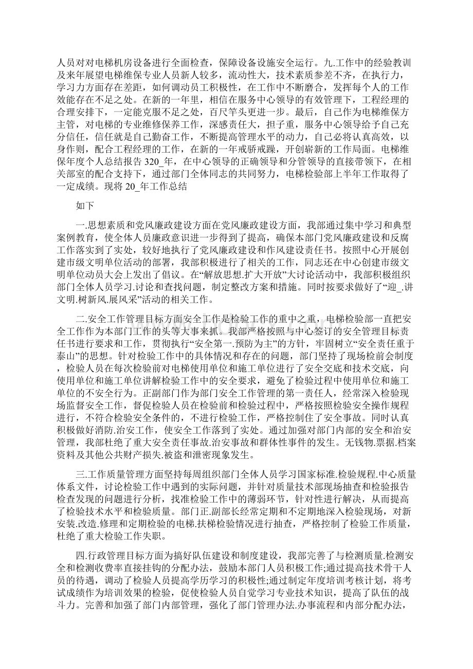 电梯维保年度个人总结报告.docx_第3页