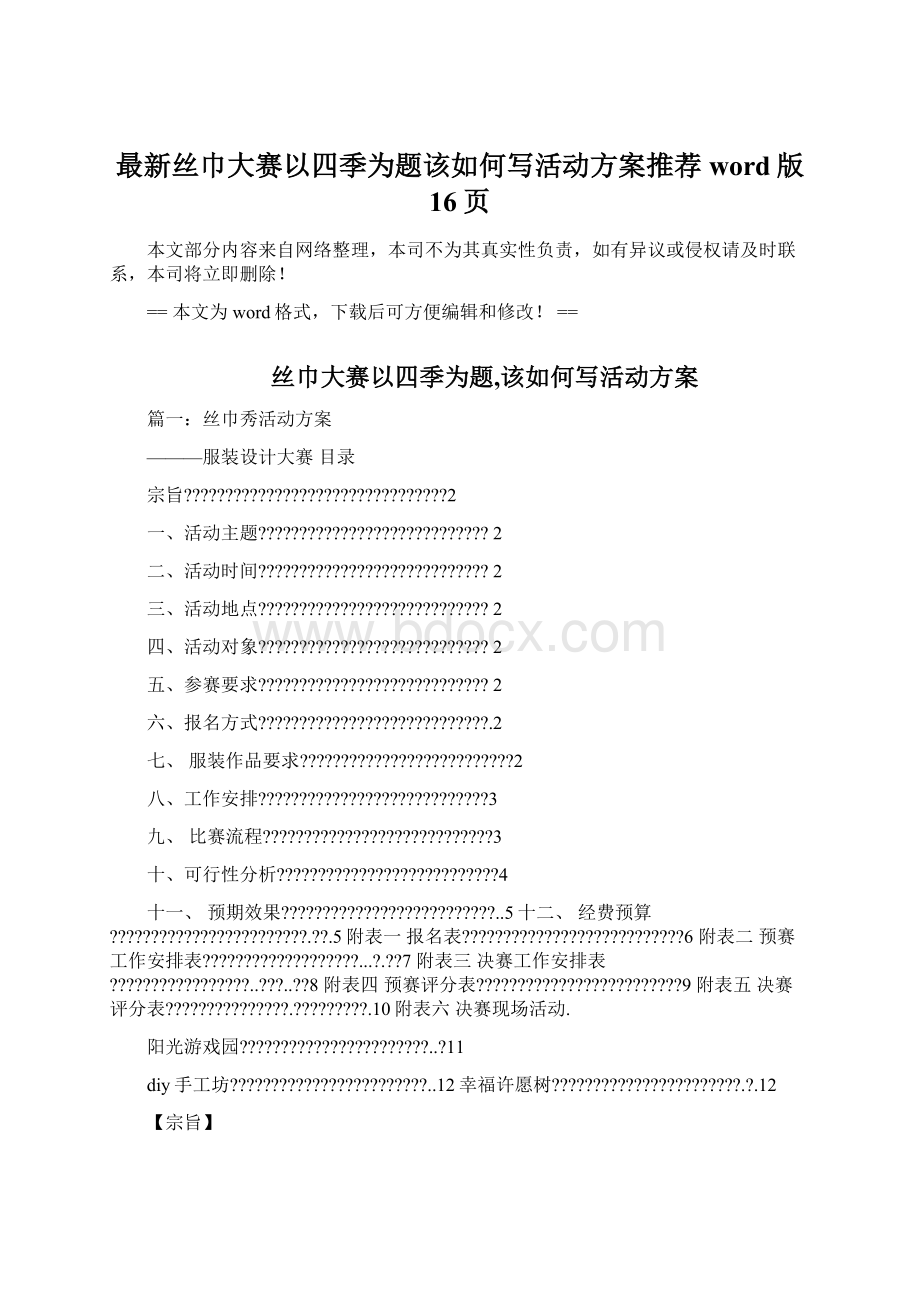 最新丝巾大赛以四季为题该如何写活动方案推荐word版 16页文档格式.docx