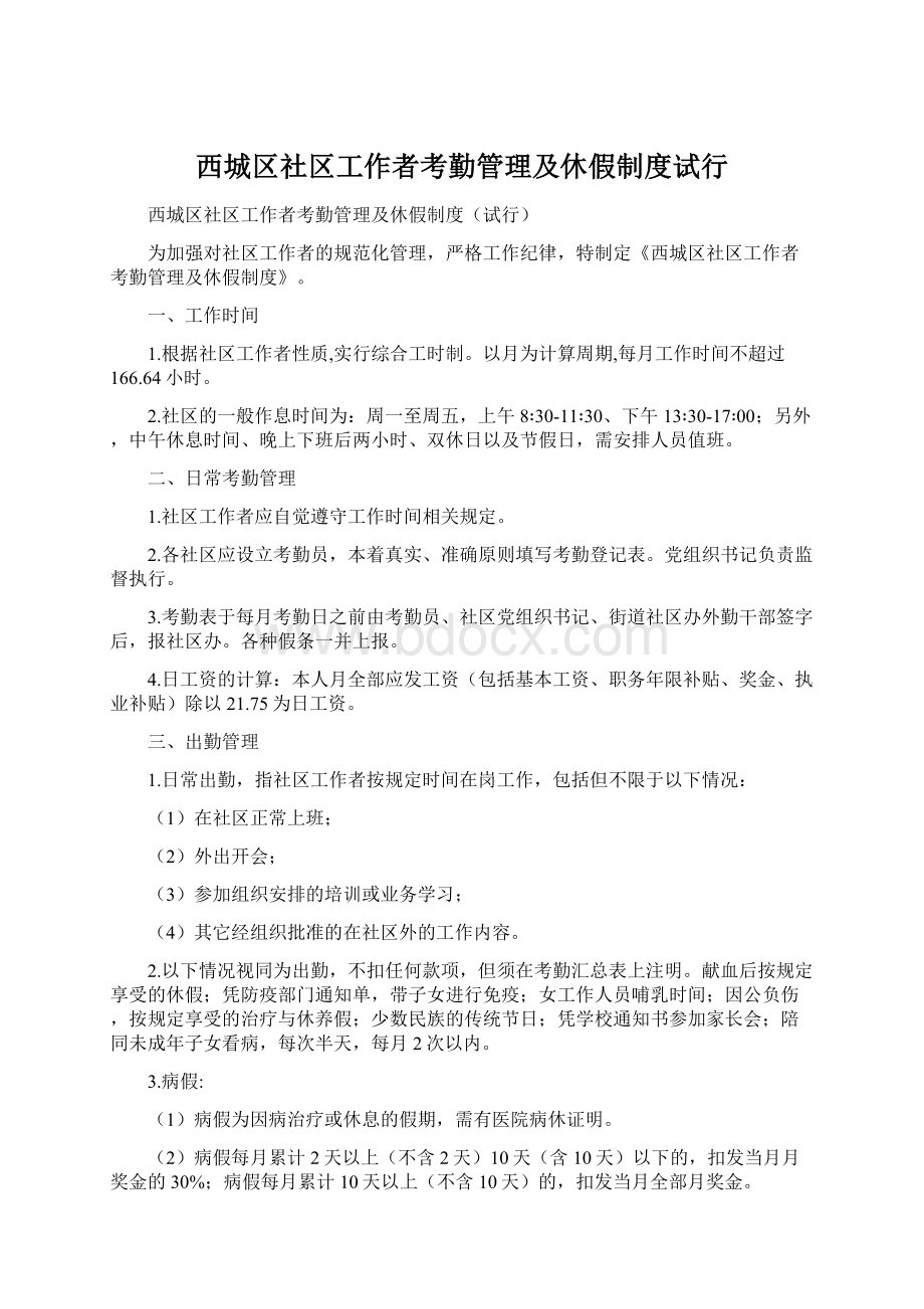 西城区社区工作者考勤管理及休假制度试行.docx