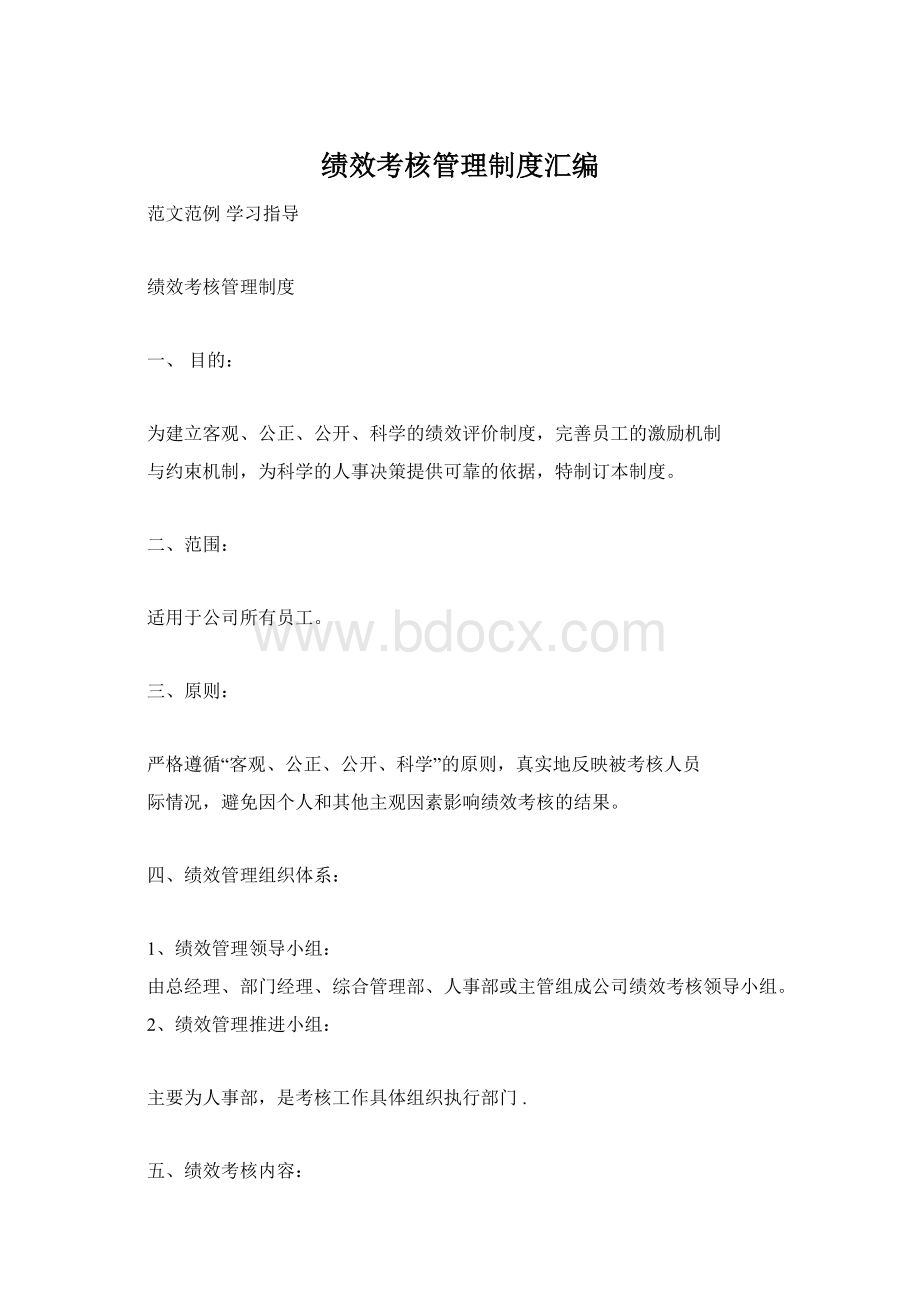 绩效考核管理制度汇编Word下载.docx