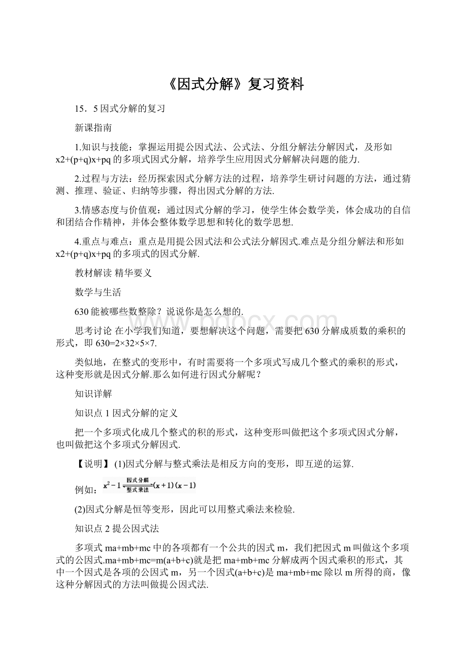 《因式分解》复习资料.docx_第1页