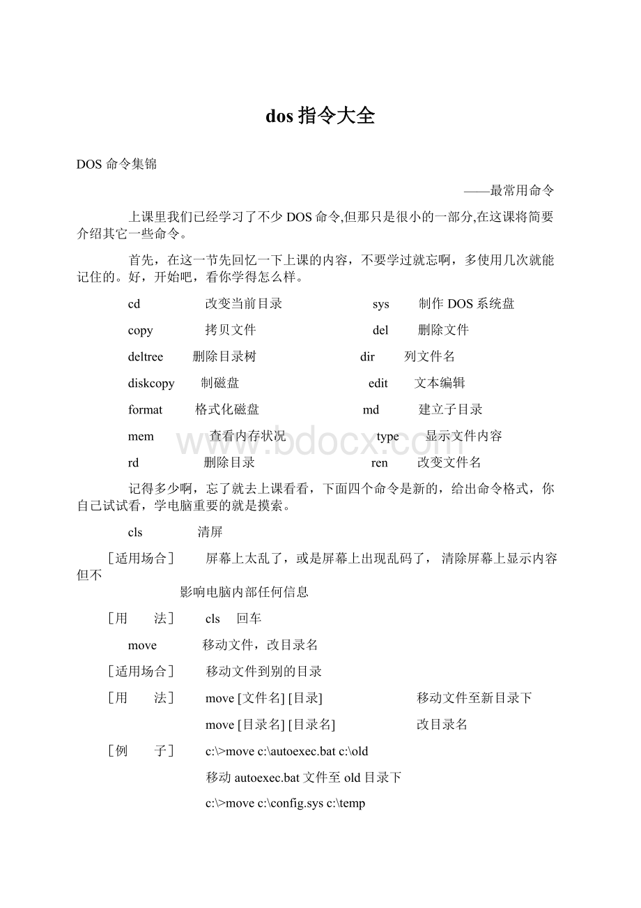 dos指令大全Word文档格式.docx