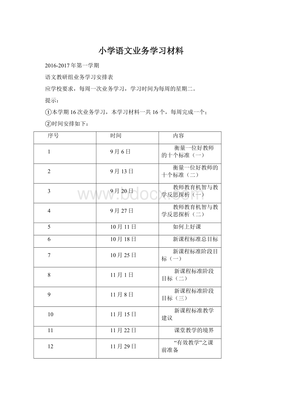 小学语文业务学习材料Word格式.docx