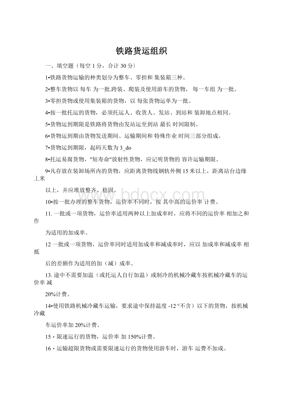 铁路货运组织Word文件下载.docx