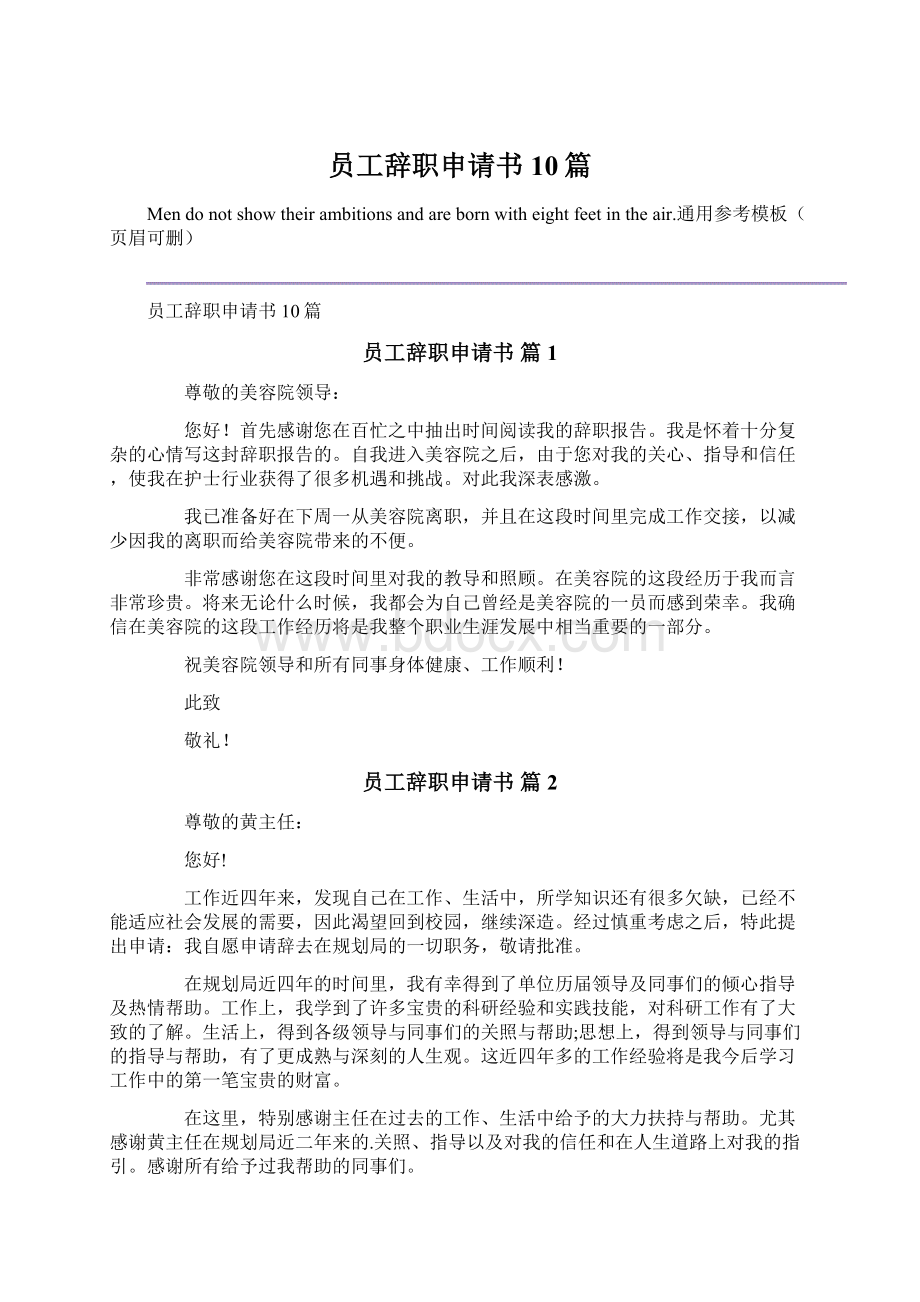 员工辞职申请书10篇.docx_第1页